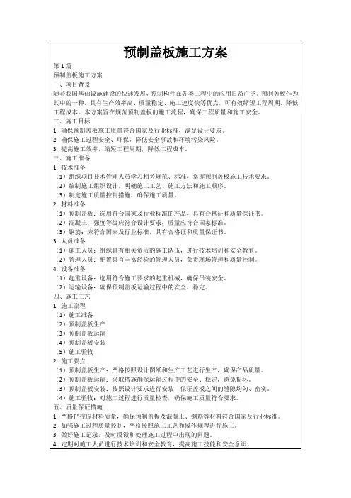 预制盖板施工方案