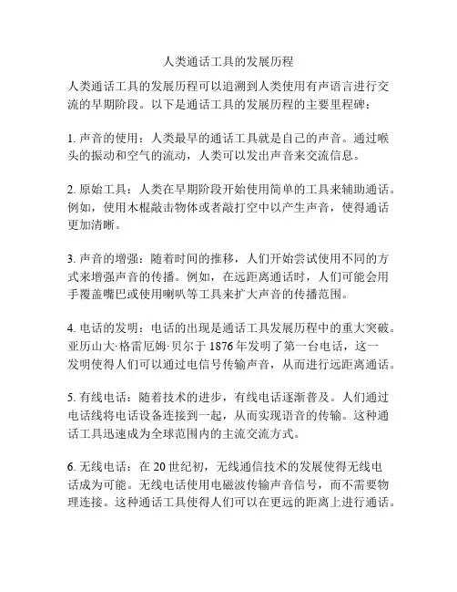 人类通话工具的发展历程