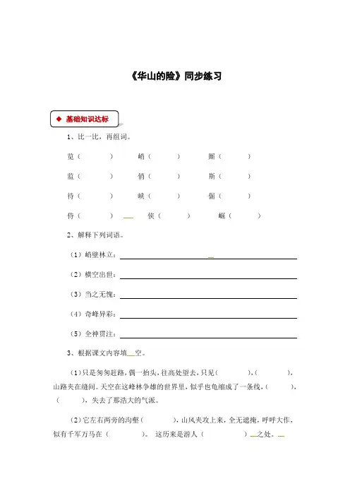 四年级下册语文一课一练-7华山的险｜西师大版有答案