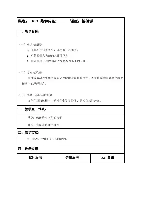 2020-2021学年物理人教版选修3-3教案：10.2 热和内能 2