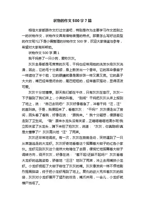 状物的作文500字7篇