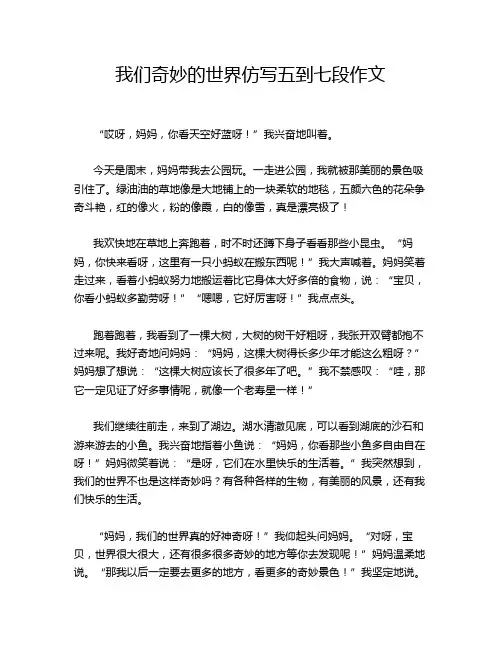 我们奇妙的世界仿写五到七段作文