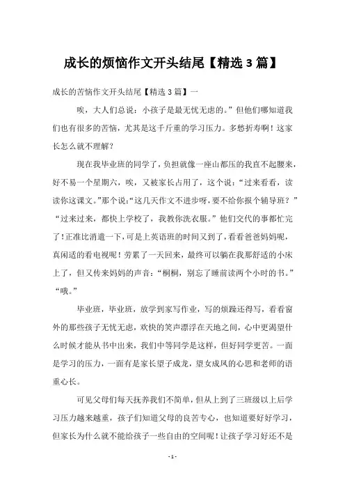 成长的烦恼作文开头结尾【精选3篇】