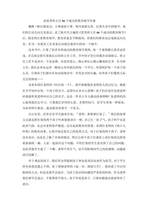 读优秀班主任99个成功的教育细节有感