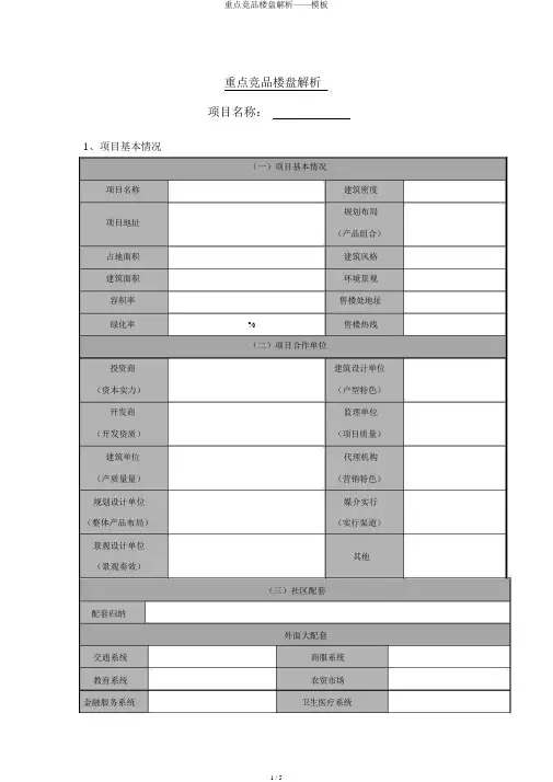 重点竞品楼盘分析——模板