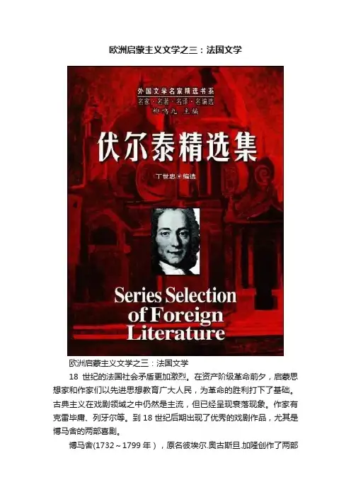 欧洲启蒙主义文学之三：法国文学