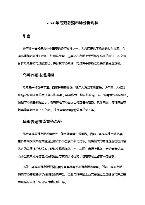 2024年乌鸡养殖市场分析现状