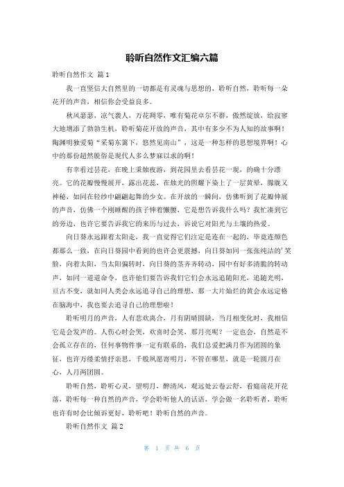 聆听自然作文汇编六篇