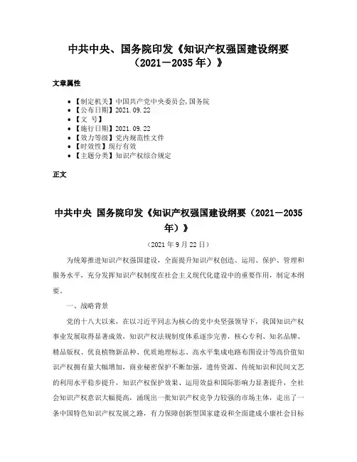 中共中央、国务院印发《知识产权强国建设纲要（2021－2035年）》