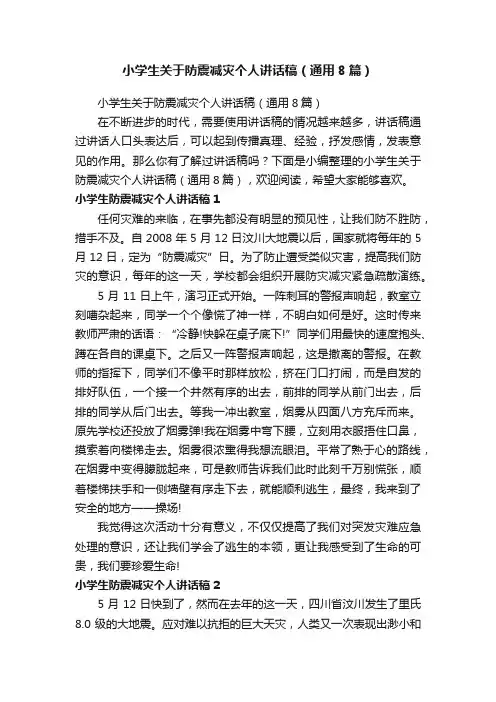 小学生关于防震减灾个人讲话稿（通用8篇）
