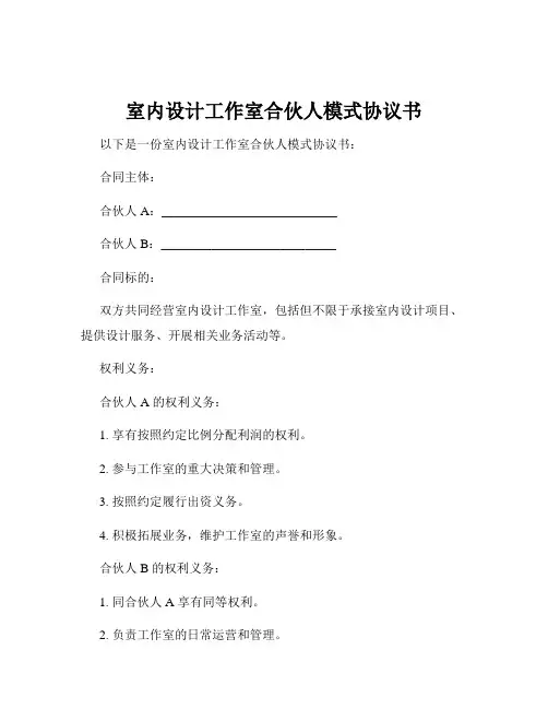 室内设计工作室合伙人模式协议书