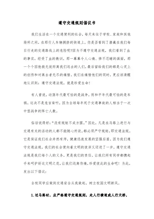 遵守交通规则倡议书（六篇）