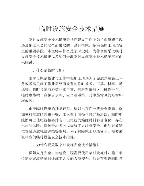 临时设施安全技术措施