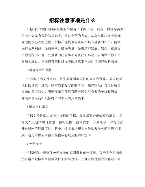 招标注意事项是什么