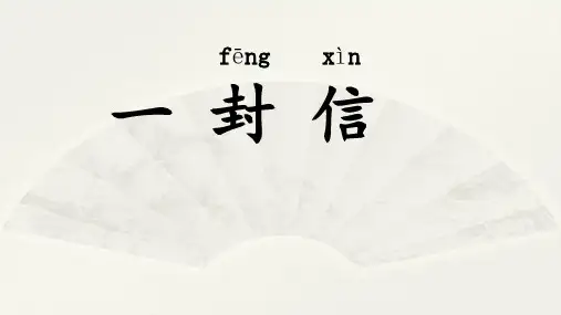 《一封信》ppt课件