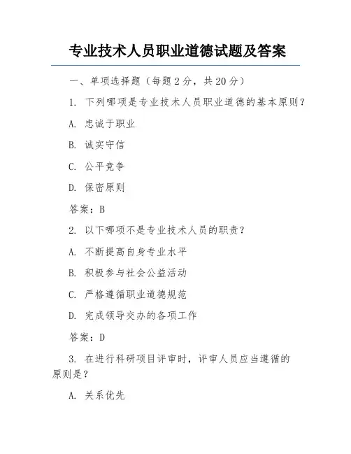 专业技术人员职业道德试题及答案
