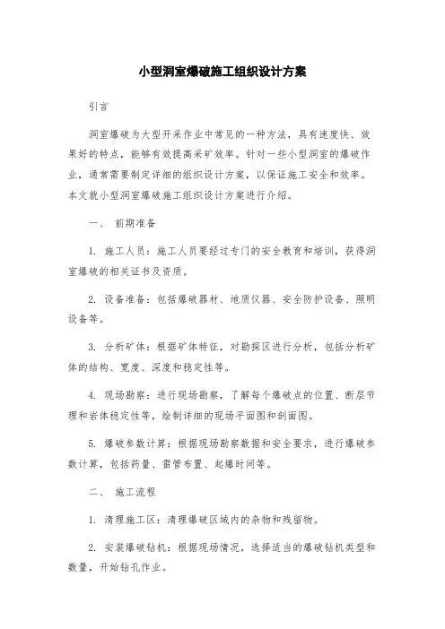 小型洞室爆破施工组织设计方案