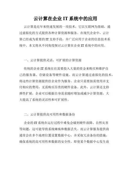 云计算在企业IT系统中的应用