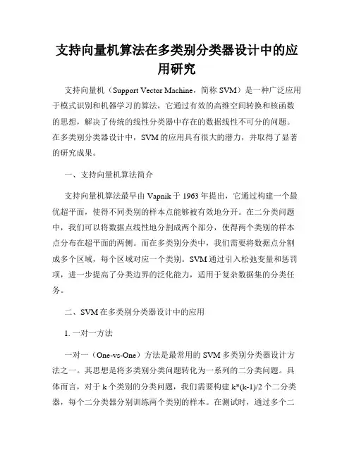支持向量机算法在多类别分类器设计中的应用研究