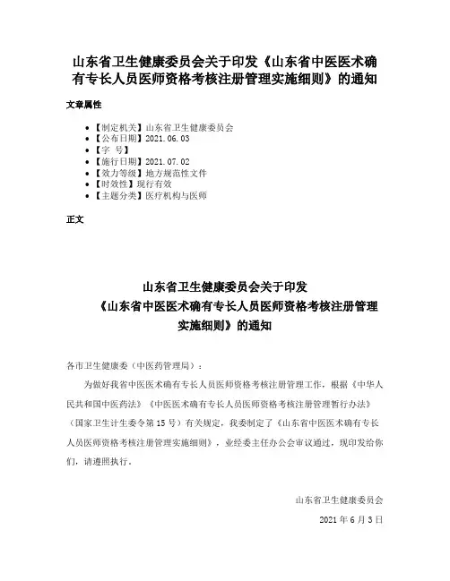 山东省卫生健康委员会关于印发《山东省中医医术确有专长人员医师资格考核注册管理实施细则》的通知