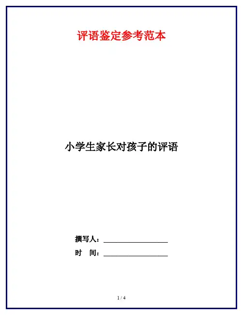 小学生家长对孩子的评语