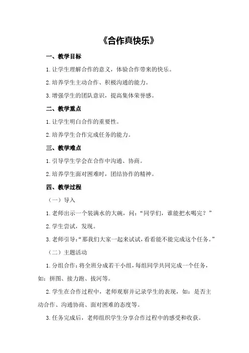 大班社会公开课教案《合作真快乐》
