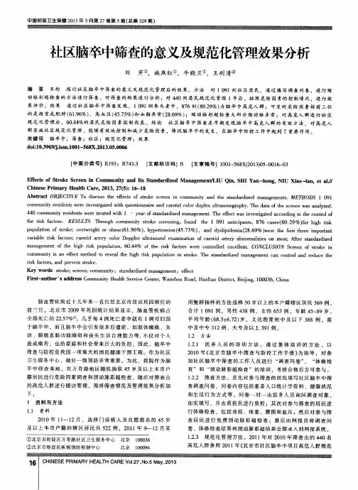 社区脑卒中筛查的意义及规范化管理效果分析