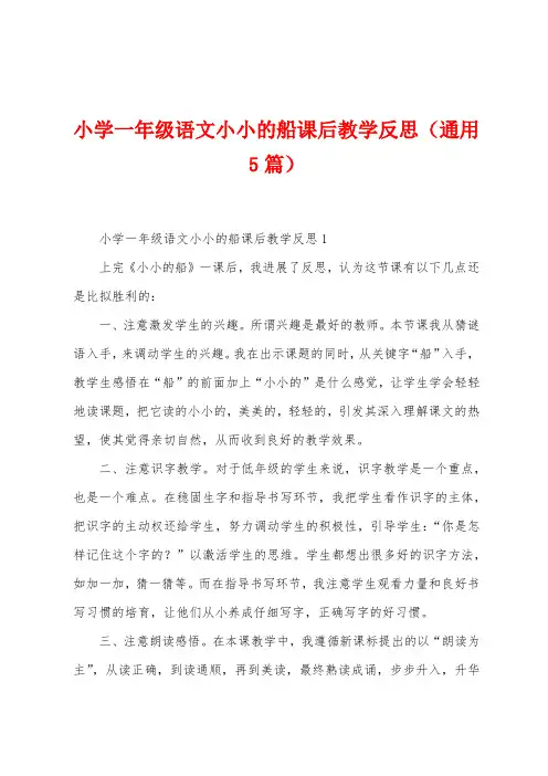 小学一年级语文小小的船课后教学反思(5篇)
