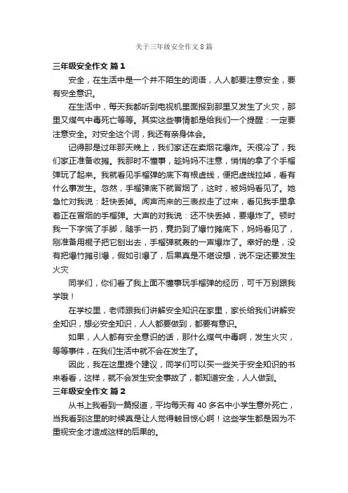 关于三年级安全作文8篇