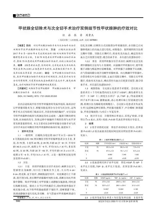 甲状腺全切除术与次全切手术治疗双侧结节性甲状腺肿的疗效对比