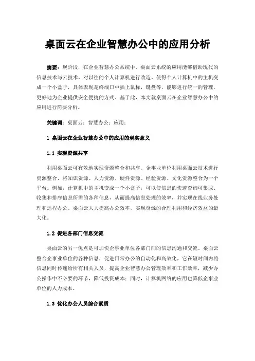 桌面云在企业智慧办公中的应用分析