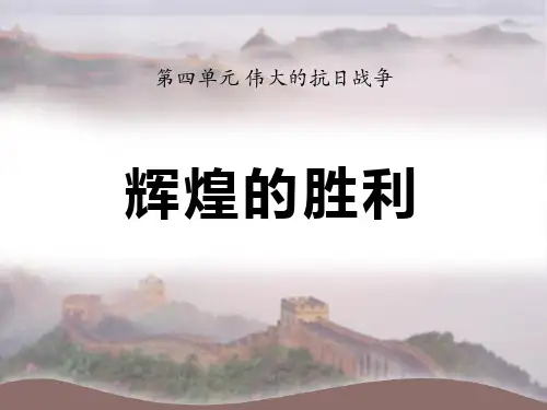 《辉煌的胜利》伟大的抗日战争PPT课件2