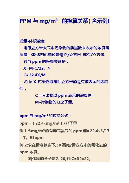 PPM与mgm3  的换算关系