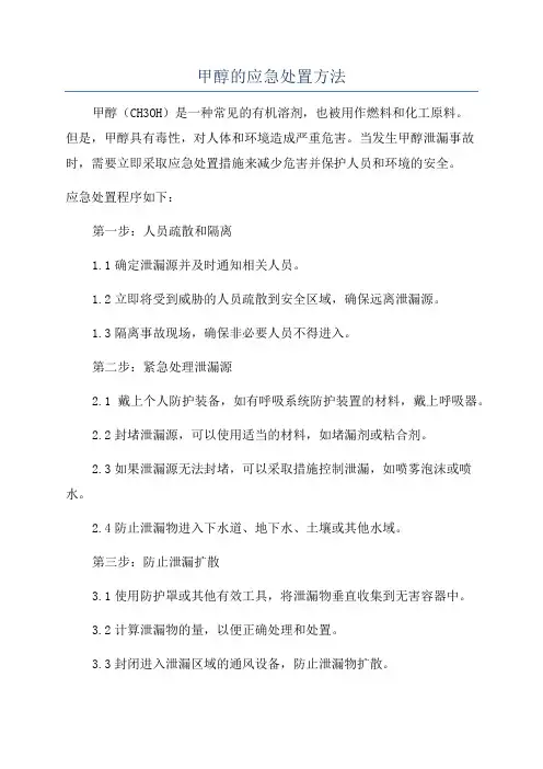 甲醇的应急处置方法