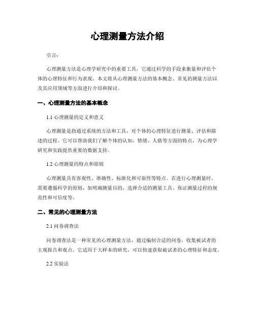 心理测量方法介绍