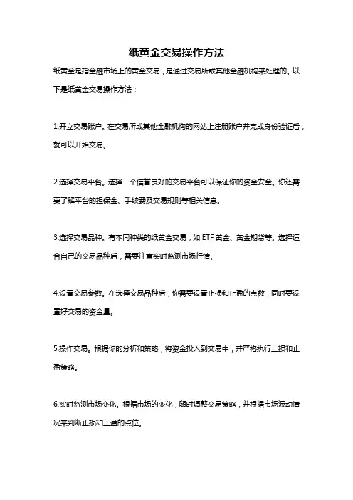 纸黄金交易操作方法