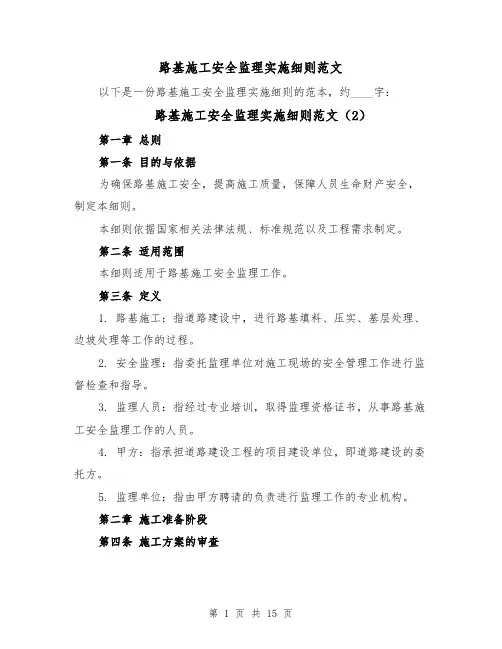 路基施工安全监理实施细则范文(5篇)