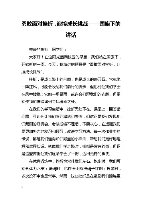 勇敢面对挫折,迎接成长挑战——国旗下的讲话
