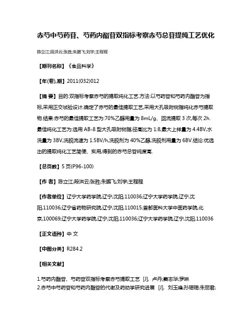 赤芍中芍药苷、芍药内酯苷双指标考察赤芍总苷提纯工艺优化