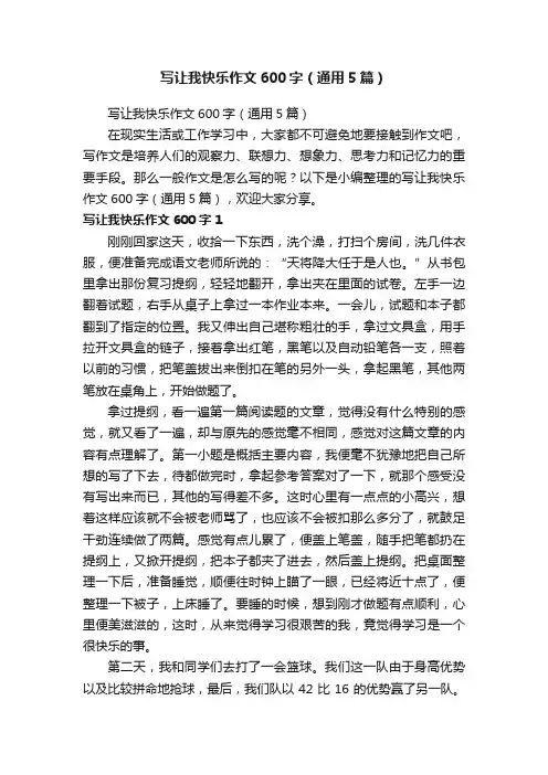 写让我快乐作文600字（通用5篇）