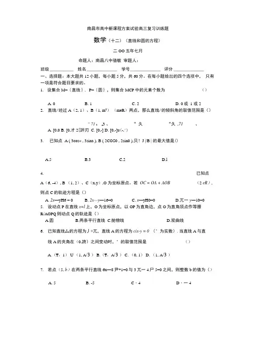 南昌市高中新课程方案试验高三复习训练题数学(8)(直线和圆的方程).docx