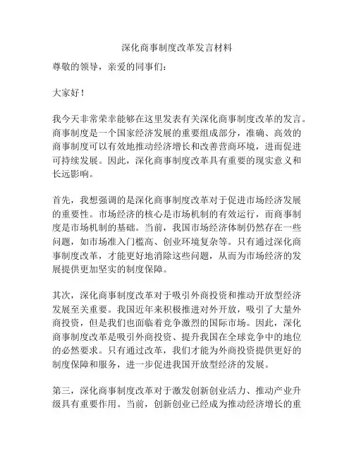 深化商事制度改革发言材料