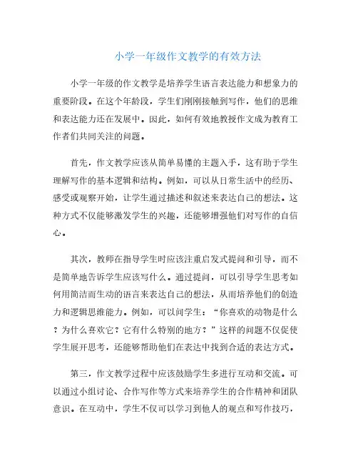 小学一年级作文教学的有效方法