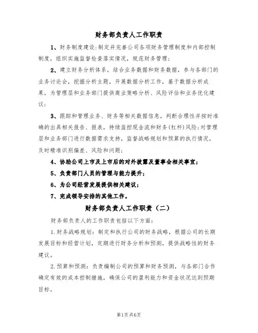 财务部负责人工作职责(五篇)