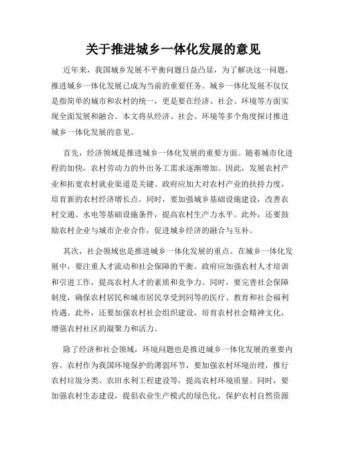 关于推进城乡一体化发展的意见