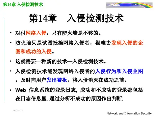 第14章入侵检测技术培训教材