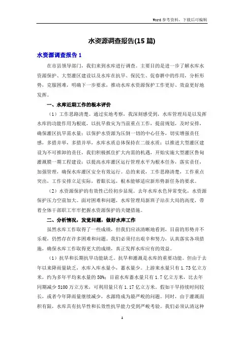 水资源调查报告(15篇)