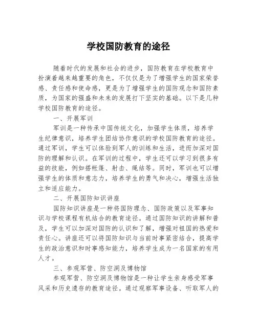 学校国防教育的途径