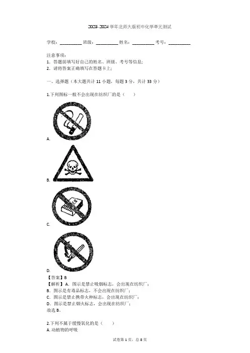 2023-2024学年初中化学北师大版九年级(全一册)第7单元 燃料及其利用单元测试(含答案解析)