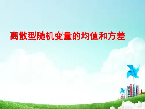 离散型随机变量的均值和方差